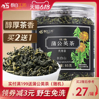 大份量 野生蒲公英叶茶85g 白古丁茶正品特级长白山新鲜婆婆丁茶