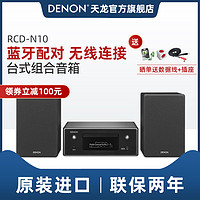 DENON 天龙 RCD-N10桌面台式音箱HIFI迷你组合音响家用CD功放一体机