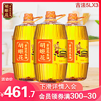 胡姬花古法花生油特香型5L*3组合家庭炒菜食用油压榨一级