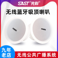 SAST/先科 D30无线蓝牙吸顶音响箱喇叭天花吊顶家用店铺无需布线背景音乐有源功放服装店奶茶店公共广播系统