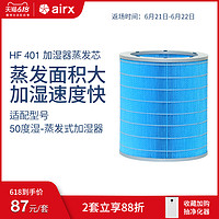 airx 50度湿加湿器适配蒸发芯无雾大加湿量抑菌滤网