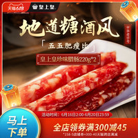 皇上皇广式珍味腊肠220g*2正宗广东广味香肠腊肉广州特产腊味特产