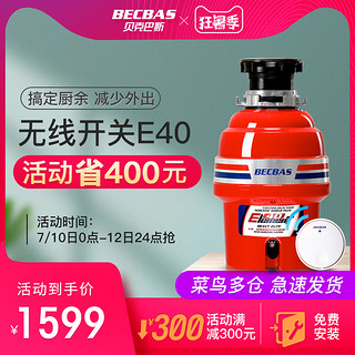 BECBAS 贝克巴斯 E40evo食物垃圾处理器家用厨房水槽厨余粉碎机搅碎机自动