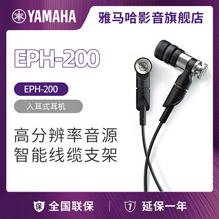 YAMAHA 雅马哈 EPH-200 入耳式耳机Hi-Res耳机高音质