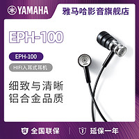 Yamaha/雅马哈 EPH-100 重低音HiFi苹果电脑手机MP3入耳式耳机
