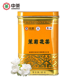 中茶蝴蝶牌茉莉花茶 一级罐装花草茶 黄罐茉莉花茶 茶叶50g/罐