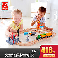 Hape 火车轨道起重机套 3岁+儿童益智玩具宝宝婴幼儿木质模型套装