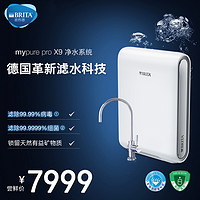 BRITA 碧然德 mypure pro X9净水器家用直饮厨房自来水过滤器净水机