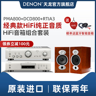 DENON/天龙 PMA800+DCD800+A3 HIFI音响套装客厅家用书架音箱套装