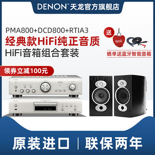 DENON/天龙 PMA800+DCD800+A3 HIFI音响套装客厅家用书架音箱套装