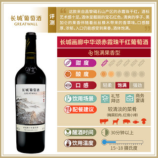 GREATWALL 长城干红葡萄酒 国家画廊中华颂赤霞珠 750ml