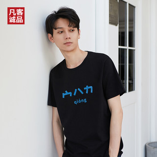 Vancl/凡客诚品春夏新品短袖T恤男印花潮流情侣款舒适T恤男女图案