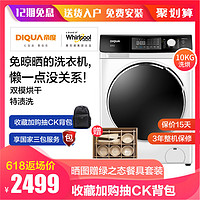 惠而浦旗下DIQUA帝度星期五系列10KG洗烘干一体洗衣机EDDC406220W