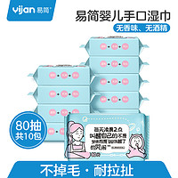 易简儿童婴儿手口柔湿巾新生儿纸巾纯水宝宝湿巾80抽带盖10包整箱