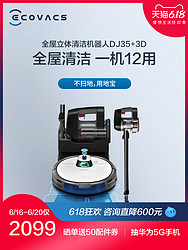 科沃斯地宝DJ35-3D扫地机器人智能家用全自动吸尘器拖地扫一体机