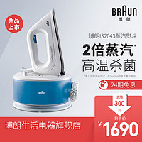 Braun/博朗IS2043家用电熨斗智能恒温强压力高温消毒杀菌蒸汽烫斗