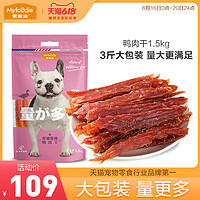 Myfoodie 麦富迪 狗零食鸭肉干1.5kg零食大礼包宠物泰迪金毛成幼犬训狗奖励