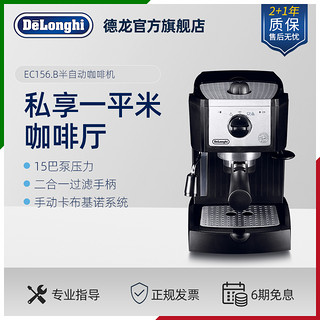 Delonghi/德龙  半自动家用意式泵压家用咖啡机EC156 复古小型