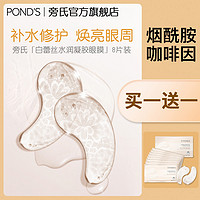 PONDS 旁氏水润盈泽凝胶眼膜补水保湿 褪黑眼圈 8对装