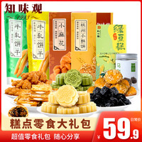 知味观网红小零食大礼包组合送女生一整箱小吃绿豆糕麻花休闲食品
