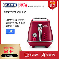 Delonghi/德龙 CTOE2003 复古多士炉 烤面包机家用吐司机早餐