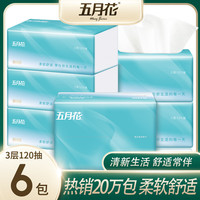 五月花纸巾抽纸3层120抽6包面纸卫生纸餐巾纸家用家庭实惠装纸抽