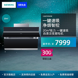 SIEMENS/西门子侧吸自清洁变频大吸力家用厨房油烟机LS6EFK960W