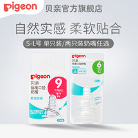 贝亲 Pigeon婴儿标准口径硅橡胶奶嘴新生儿宝宝奶嘴S-L号