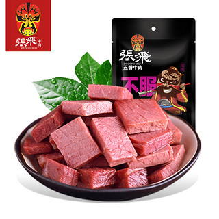 【张飞_原味/五香牛肉100g】四川成都特产牛肉干休闲特色小吃零食