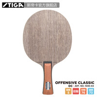STIGA官方旗舰店 斯帝卡进口乒乓底板Offensive Classic（OC）