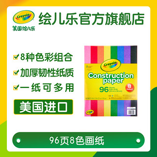 绘儿乐crayola 96页8色手工画纸填色册儿童涂鸦手绘彩纸折纸 4盎司白胶水（118ml）