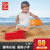 Hape 沙滩玩具1-2-6岁长城模型挖沙玩沙工具大号儿童宝宝戏水加厚