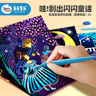 美乐儿童刮画纸炫彩刮刮画夜景a4手工制作diy沙画刮蜡画纸笔书本 童话故事组合(二合一)