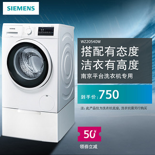 SIEMENS/西门子洗衣机专用底座WZ20540S/WZ20540W 银色WZ20540S