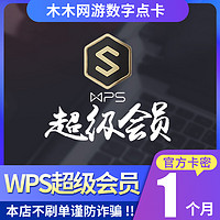 wps超级会员月卡 官方正版 pdf转word ppt模板素材美化