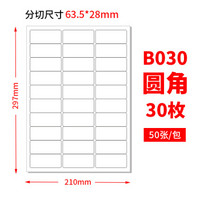 佳翰A4不干胶标签纸内切割打印纸白色哑面圆角空白贴纸激光喷墨背胶贴纸小方格模切书写纸a4不干胶打印纸 30格 圆角 哑面