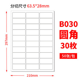 佳翰A4不干胶标签纸内切割打印纸白色哑面圆角空白贴纸激光喷墨背胶贴纸小方格模切书写纸a4不干胶打印纸 30格 圆角 哑面