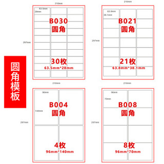 佳翰A4不干胶标签纸内切割打印纸白色哑面圆角空白贴纸激光喷墨背胶贴纸小方格模切书写纸a4不干胶打印纸 30格 圆角 哑面