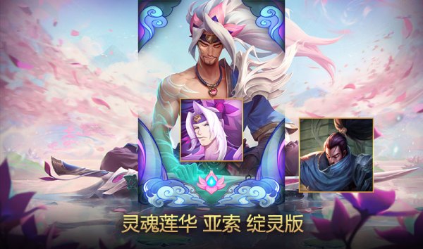 LEAGUE OF LEGENDS 英雄联盟 “灵魂莲华”主题皮肤上架 莉莉亚同时上线