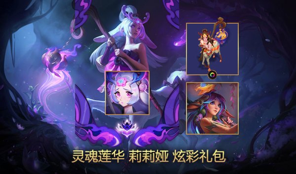 LEAGUE OF LEGENDS 英雄联盟 “灵魂莲华”主题皮肤上架 莉莉亚同时上线