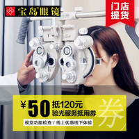 宝岛眼镜 50元抵120验光服务抵用券视觉功能检查配眼镜券