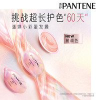 潘婷 PANTENE锁色小彩蛋发膜固色修护染烫损伤滋养防褪色锁色12ml*1-暖色调