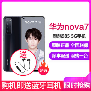 华为Nova7 5G 全网通 8GB+128GB 亮黑色