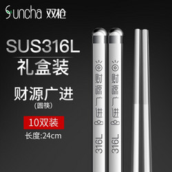 SUNCHA 双枪 Suncha）316L不锈钢筷 家用防滑不发霉 金属酒店餐具套装 财源广进圆筷10双装 DK3101