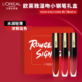 欧莱雅（LOREAL）湿吻小钢笔限定礼盒6.4mlx3（口红 310+312+302 釉而不腻 ）