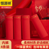 恒源祥男士内裤男平角裤本命年大红男式内裤红裤头95%棉4条礼盒装 纯棉大红内裤 XXL
