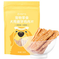 YANXUAN 网易严选 宠物零食肉干肉条狗狗磨牙鸡肉片 180g/袋