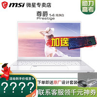 微星（MSI）尊爵Prestige14 十代酷睿 14.0英寸100%sRGB框轻薄设计师办公笔记本 纯净白 i7-10710U GTX1650MQ 16G内存 2T纯固态