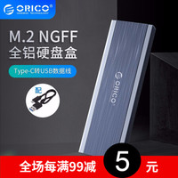 奥睿科（ORICO）M.2 NGFF硬盘盒转Type-c/USB3.1固态SSD全铝外置盒 NGFF-5Gbps-灰色