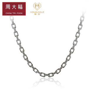 CHOW TAI FOOK 周大福 MONOLOGUE独白 放肆系列 中性复古银项链/素链 MB75 50cm